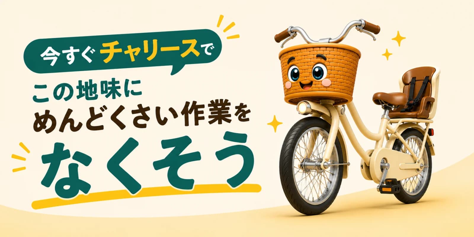 今すぐチャリースで、この地味にめんどくさい作業をなくそう