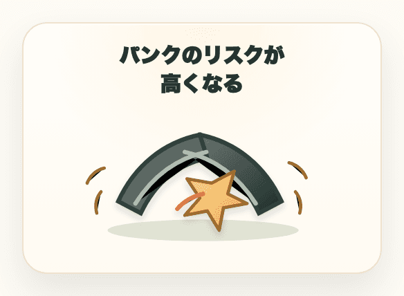 パンクのリスクが高くなる