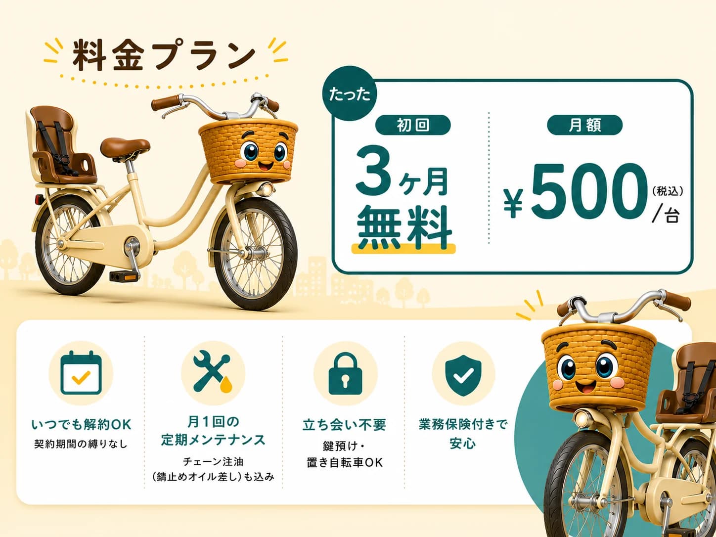 料金プラン:たった初回3ヶ月無料、月額¥500(税込)/ 台。いつでも解約OK・契約期間の縛りなし、月1回の定期メンテナンス(チェーンのサビ止め・オイル差しも込み)、立ち会い不要(鍵預け・置き自転車OK)、業務保険付きで安心
